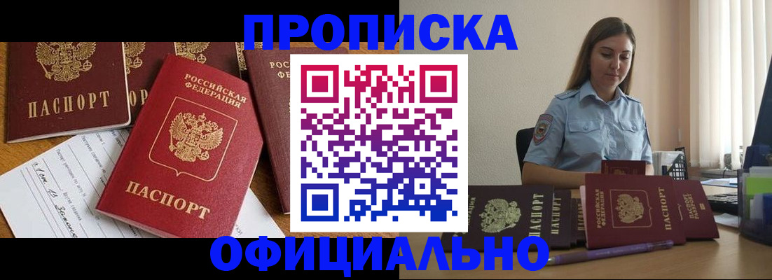 купить прописку в Абдулино